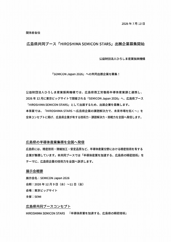 広島県共同ブース｢HIROSHIMA STARS｣出展企業募集開始【ひろしま産振興】